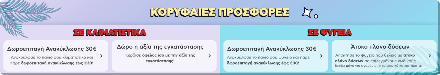Εβδομαδιαίες προσφορές σε ψυγεία και κλιματιστικά στον Κωτσόβολο