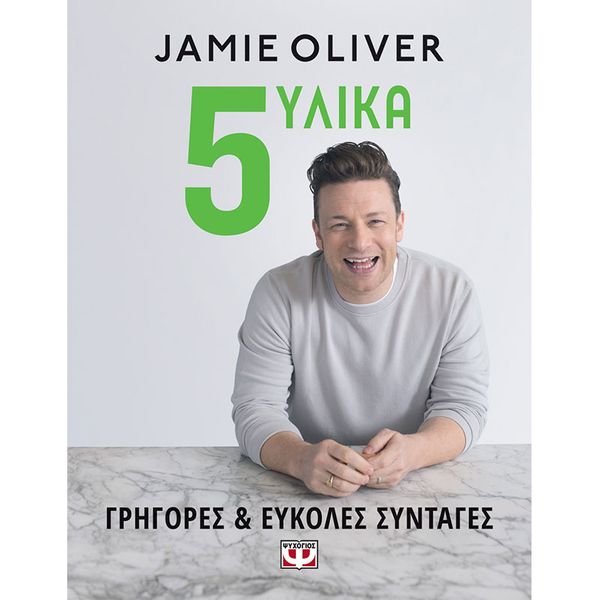 Jamie Oliver 5 Υλικά Γρήγορες & Εύκολες Συνταγές 98260