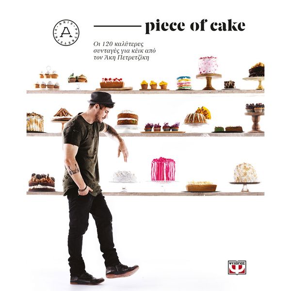 Άκης Πετρετζίκης Piece Of Cake
