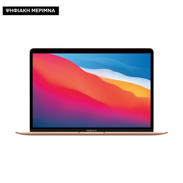 Apple MacBook Air 13 M1 8-Core/8GB/256GB/7-Core GPU Gold Ψηφιακή Μέριμνα