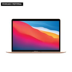Apple MacBook Air 13 M1 8-Core/8GB/256GB/7-Core GPU Gold Ψηφιακή Μέριμνα