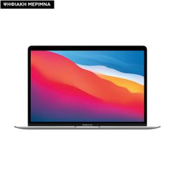 Apple MacBook Air 13 M1 8-Core/8GB/512GB/8-Core GPU Silver Ψηφιακή Μέριμνα
