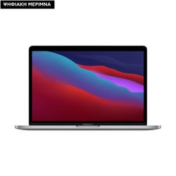 Apple MacBook Pro 13 M1 8-Core/8GB/256GB/8-Core GPU Space Gray Ψηφιακή Μέριμνα