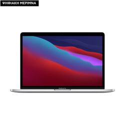 Apple MacBook Pro 13 M1 8-Core/8GB/256GB/8-Core GPU Silver Ψηφιακή Μέριμνα
