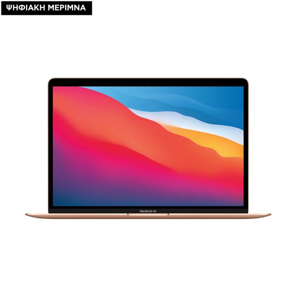 Apple MacBook Air 13 M1 8-Core/16GB/256GB/7-Core GPU Gold Ψηφιακή Μέριμνα