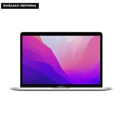 Apple MacBook Pro 13 M2 8-Core/8GB/256GB/10-Core GPU Silver Ψηφιακή Μέριμνα