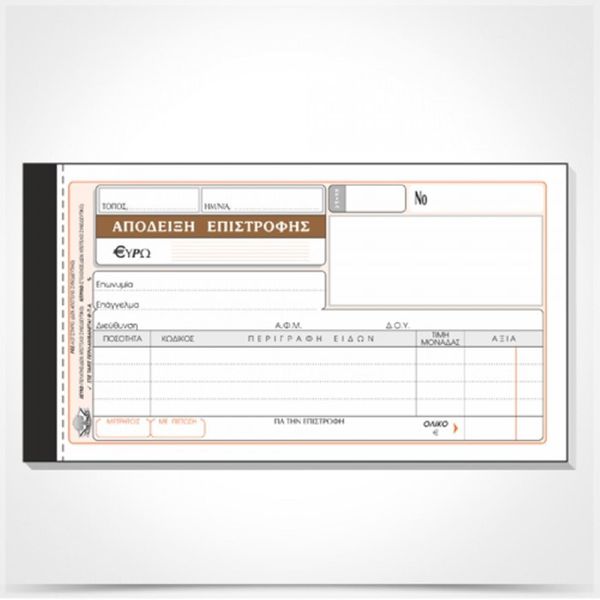 Typotrust Απόδειξη Επιστροφής Λιανικών Πωλήσεων Νο 226 Έντυπο