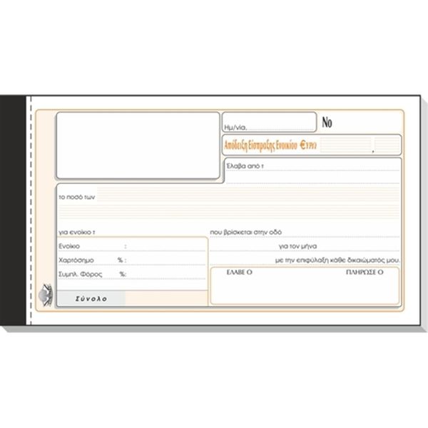 Typotrust Απόδειξη Ενοικίου Νο 242 Έντυπο