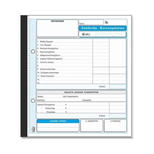 Typotrust Απόδειξη Κοινοχρήστων Νο 245 Έντυπο
