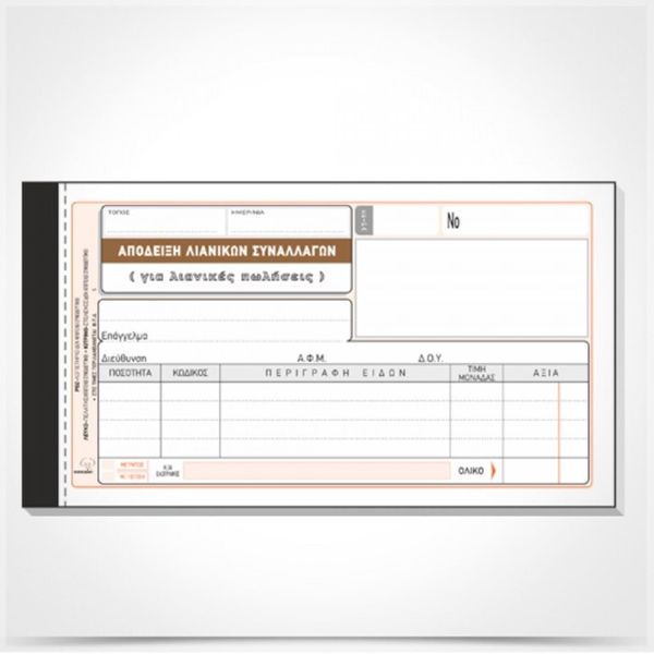 Typotrust Απόδειξη Λιανικής Πώλησης Νο 202 Έντυπο