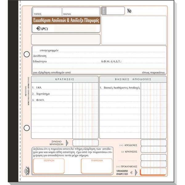 Typotrust Απόδειξη Μισθού Νο 247 Έντυπο