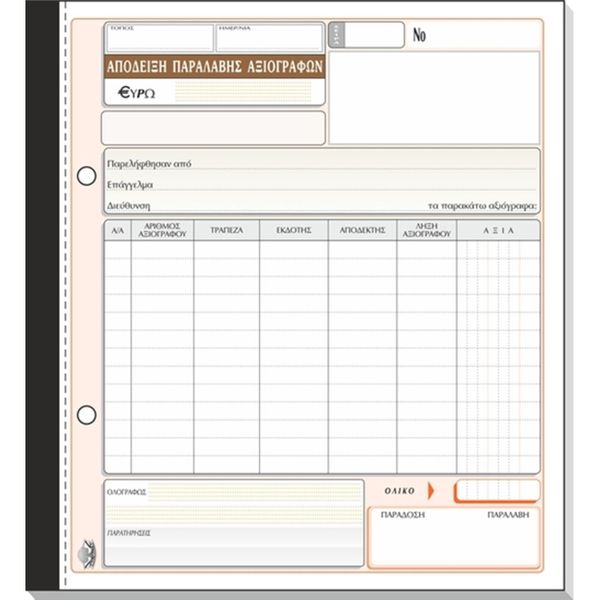 Typotrust Απόδειξη Παραλαβής Αξιογράφων Νο 298Γ Έντυπο