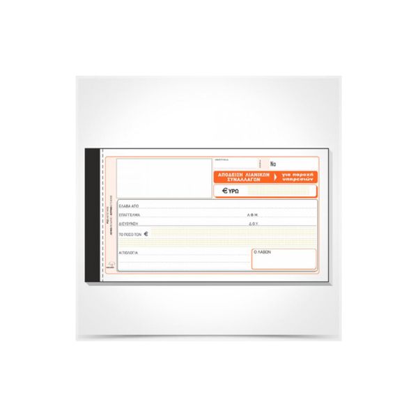 Typotrust Απόδειξη Παροχής Νο 236Γ Έντυπο