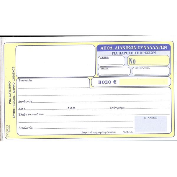 Pepico Απόδειξη Λιανικών Συναλλαγών Για Παροχή Υπηρεσιών Νο 236 Έντυπο