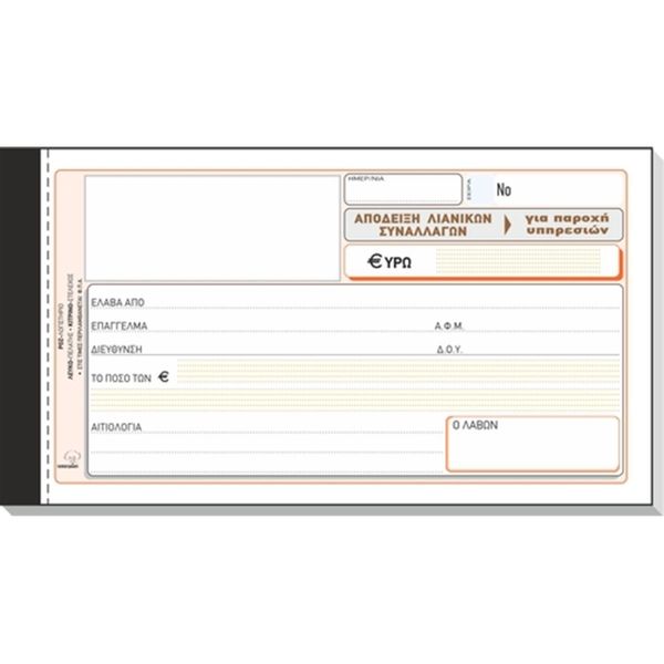 Typotrust Απόδειξη Παροχής Νο 236 Έντυπο