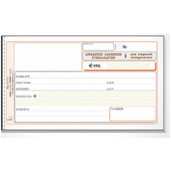 Typotrust Απόδειξη Παροχής Νο 237 Έντυπο