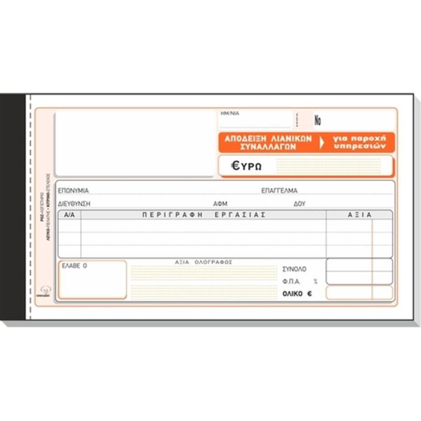 Typotrust Απόδειξη Παροχής Πίνακα Νο 240 Έντυπο