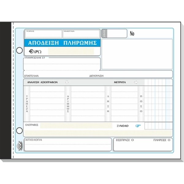 Typotrust Απόδειξη Πληρωμής Νο 231Β Έντυπο