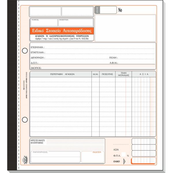Typotrust Αυτοπαράδοσης 50Χ3 19Χ20 ΧΕ Έντυπο