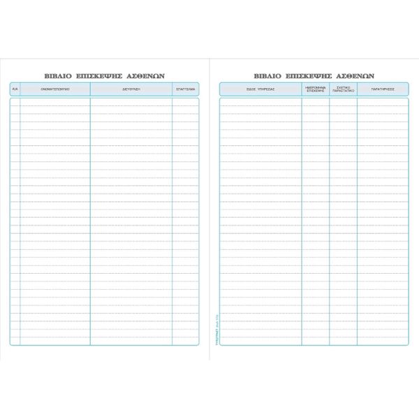 Typotrust Βιβλίο Ασθενών Νο 572 Έντυπο