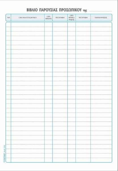 Typotrust Βιβλίο Παρουσίας Προσωπικού Νο 524 Έντυπο