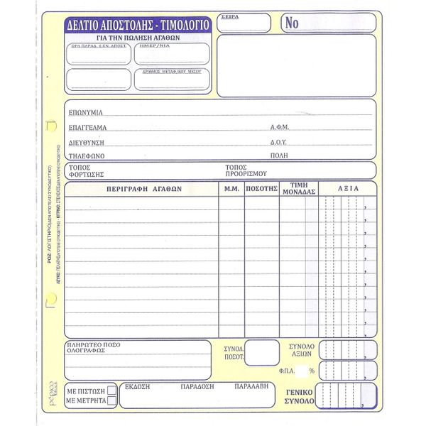 Pepico Δελτίο Αποστολής - Τιμολόγιο 50Χ3 233/256 Έντυπο