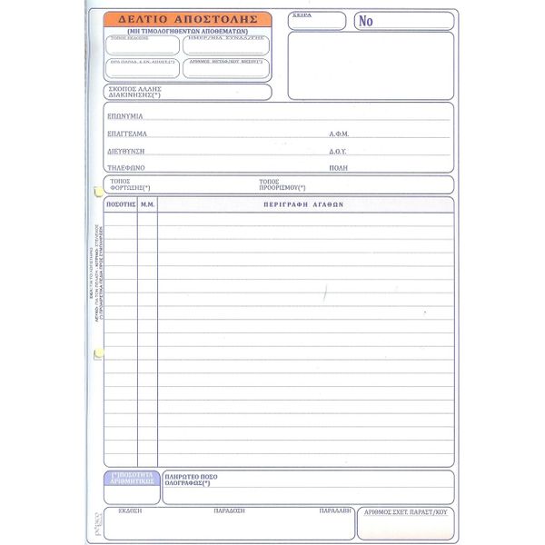Pepico Δελτίο Αποστολής 113 Έντυπο