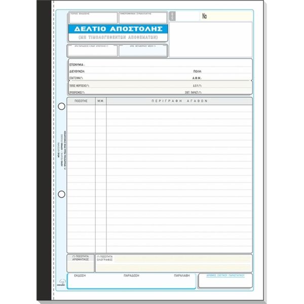 Typotrust Δελτίο Αποστολής 50Χ2 21Χ29 ΧΕ 269 Έντυπο