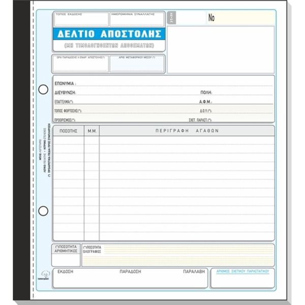 Typotrust Δελτίο Αποστολής Νο267 50*2 19*20 ΧΕ Έντυπο