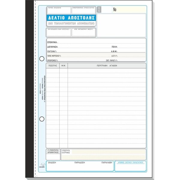 Typotrust Δελτίο Αποστολής Νο268Α 50*3 17*25 ΧΕ Έντυπο