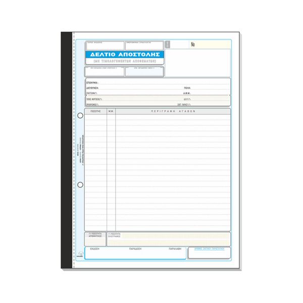Typotrust Δελτίο Αποστολής Νο270 50*3 21*29 ΧΕ Έντυπο