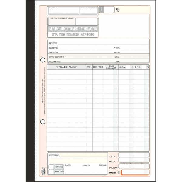 Typotrust Δελτίο Αποστολής - Τιμολόγιο Νο257Α 50*2(2 Έντυπο