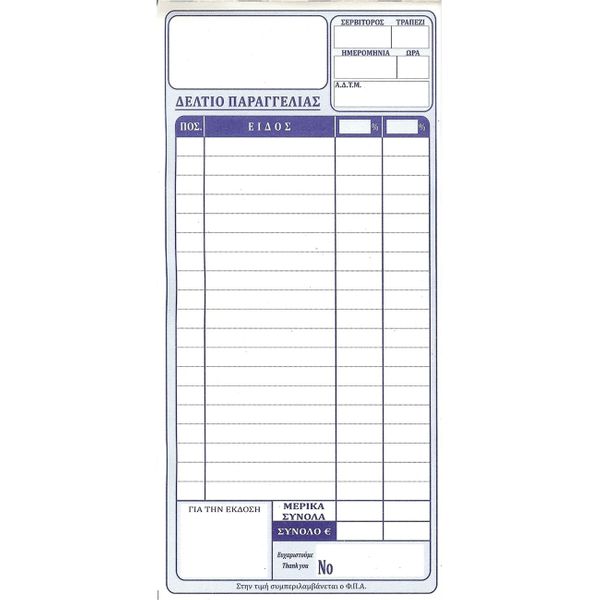 Pepico Δελτίο Παραγγελίας 50X2 523 Έντυπο