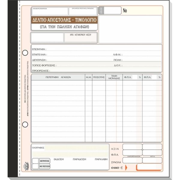 Typotrust Δελτίο Αποστολής - Τιμολόγιο Νο258 50*3 19*20 (2)ΧΕ Έντυπο