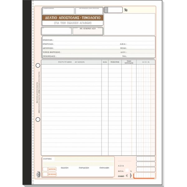 Typotrust Δελτίο Αποστολής - Τιμολόγιο Νο260 50*3 21*29 (1)ΧΕ Έντυπο