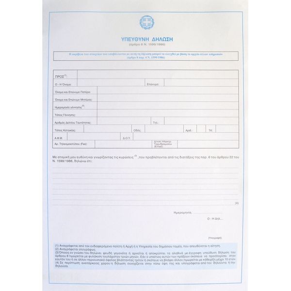 Typotrust Υπεύθυνη Δήλωση Ν.1599/1986 21Χ30 162 Έντυπο