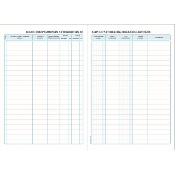 Typotrust Βιβλίο Εισερχόμενων Αυτοκινήτων Νο557 21*30 Φ.100 Έντυπο