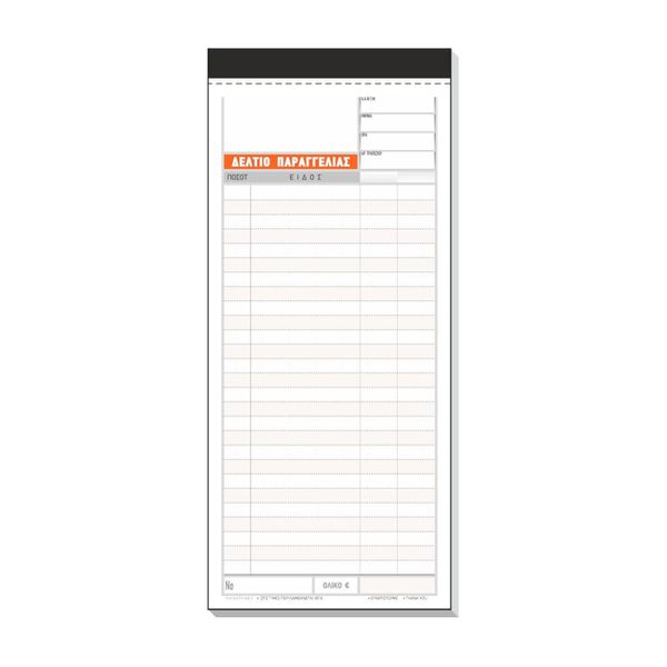 Typotrust Δελτίο Παραγγελίας Νο251 50*3 9*20ΧΕ Έντυπο