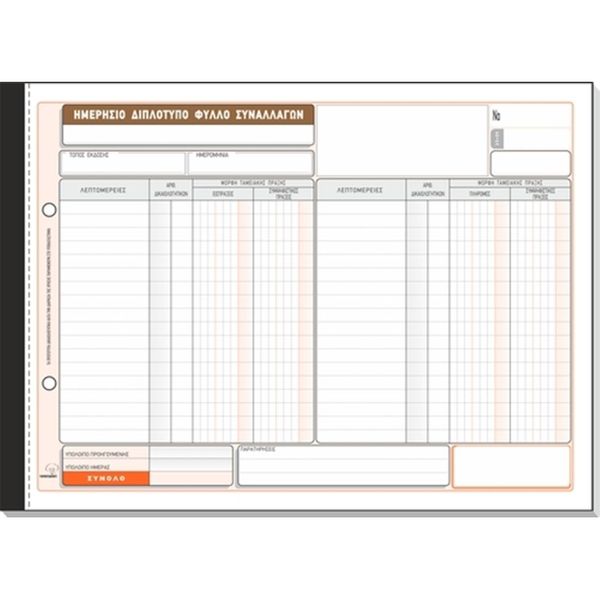 Typotrust Ημερήσιο Φύλλο Συναλλαγών Νο308 50*2 21*29 Έντυπο