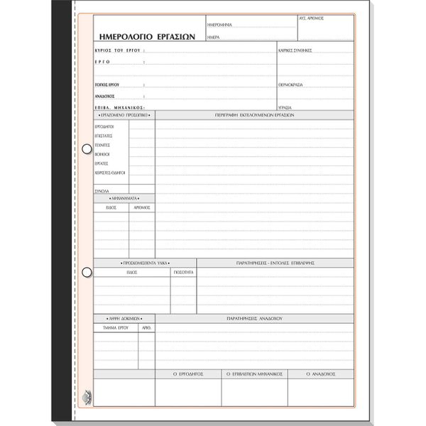 Typotrust Ημερολόγιο Εργασιών 21Χ29 50Χ2 396 Έντυπο