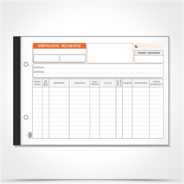 Typotrust Ημερολόγιο Μεταφοράς 100Χ1 117 Έντυπο