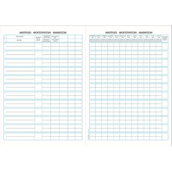 Typotrust Μητρώο Μαθητών 25Χ35 100 Φύλλων Νο 500 Έντυπο