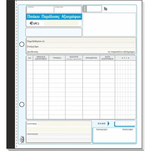 Typotrust Πινάκιο Παράδοσης Αξιογράφων 298Δ Έντυπο
