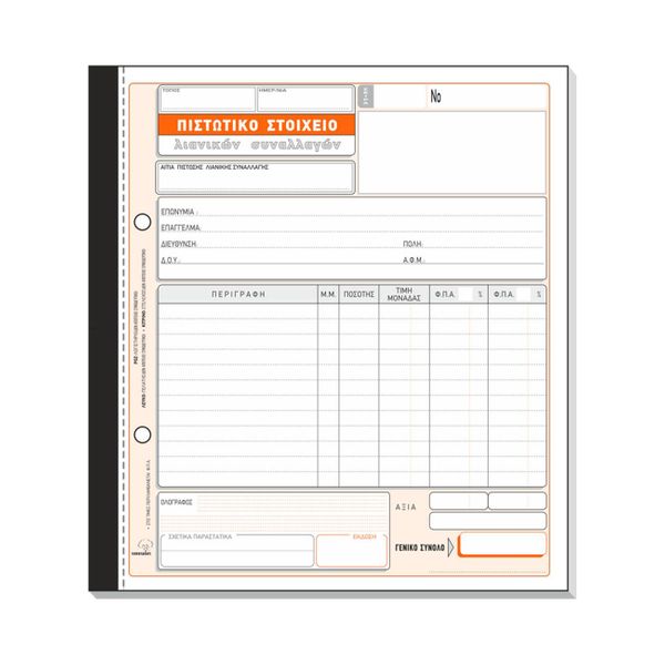 Typotrust Πιστωτικό Στοιχείο Λιανικών Συναλλαγών 14Χ20 290Α Έντυπο