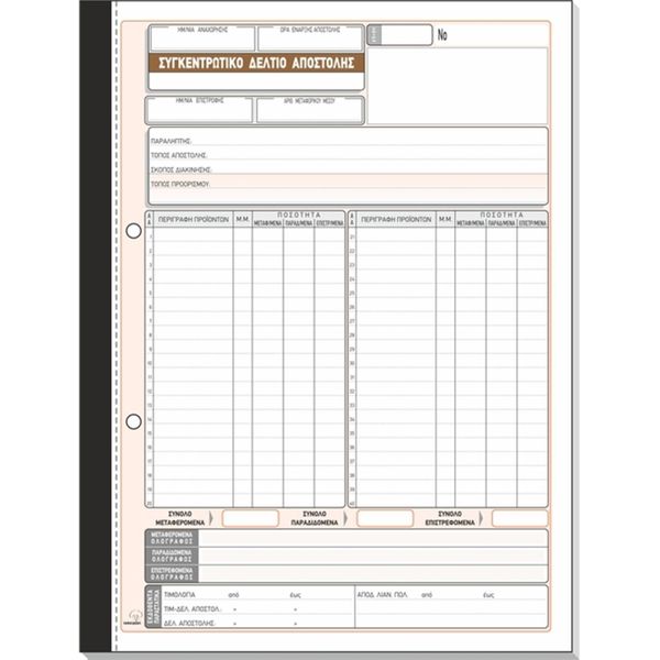 Typotrust Συγκεντρωτικό Δελτίο Αποστολής Νο271 50*2 21*29 Έντυπο