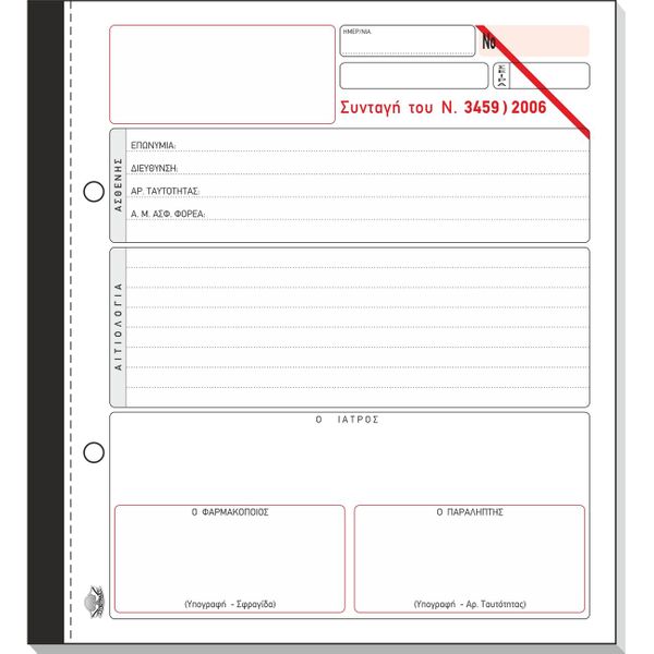 Typotrust Μπλοκ Συνταγών (Ν.1729/87) 50Χ2 19Χ20 Έντυπο