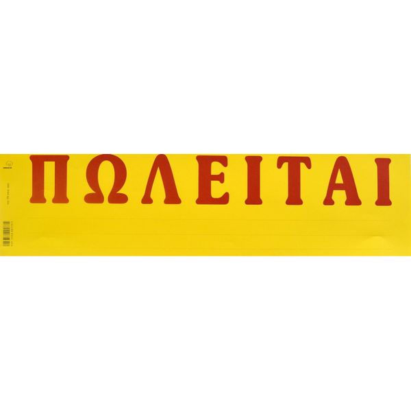 Typotrust Ταινίες Πωλείται Απλές Νο173 11*42 Έντυπο