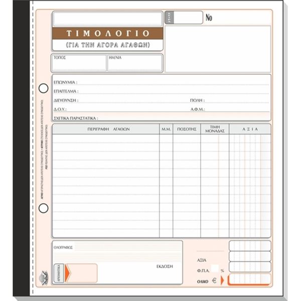 Typotrust Τιμολόγιο Αγοράς Νο 281 19Χ20 Έντυπο
