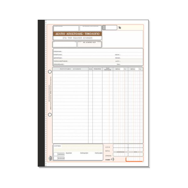 Typotrust Τιμολόγιο - Δελτίο Αποστολής Νο262 50*3 21*29 (2)ΧΕ Έντυπο