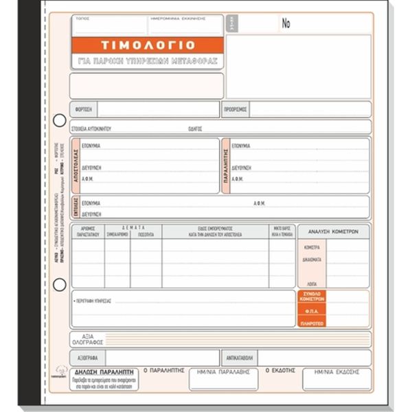 Typotrust Τιμολόγιο Παροχής Υπηρεσιών (για μεταφορές) 50Χ 254Δ Έντυπο